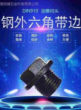 碳钢堵头DIN910法兰面外六角带边油塞G1/2螺塞闷头JB/T1000-77