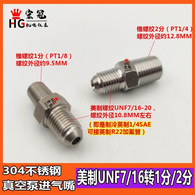 304不锈钢真空泵进气嘴美制UNF7/16外牙加氟管转换接头英制1/4SAE