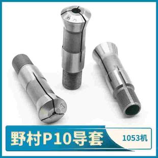 野村P10走芯机导套1053钨钢外牙夹头 镶合金弹簧扶咀中心筒夹背夹