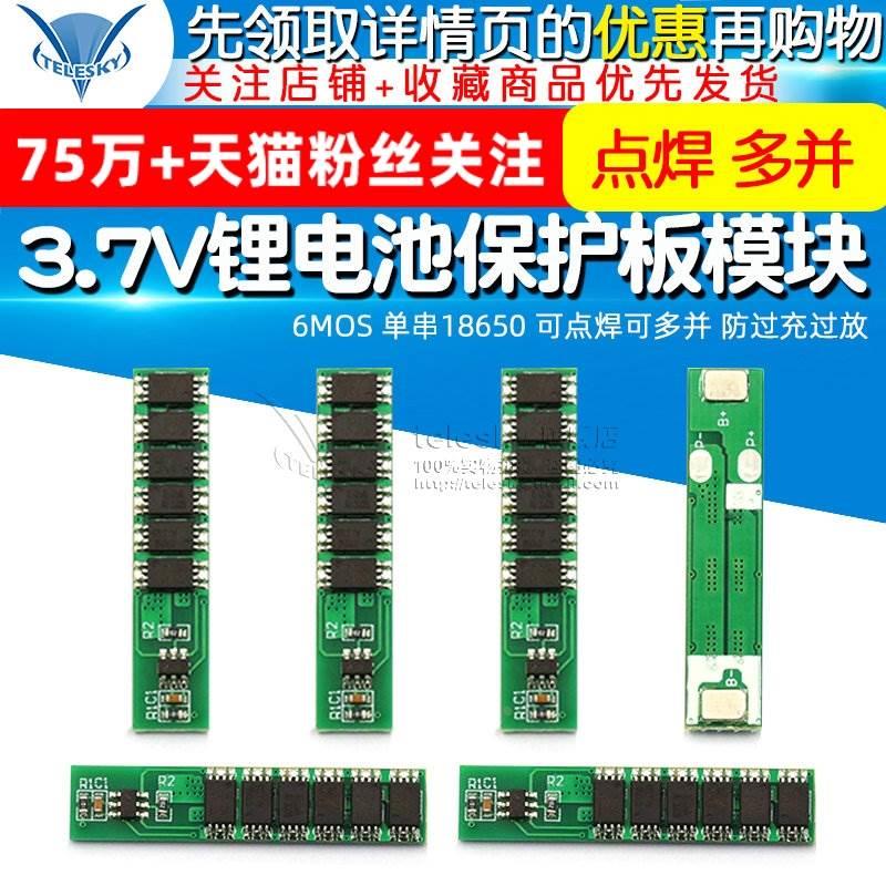 3.7V锂电池保护板模块6MOS 单串18650 可点焊可多并 防过充过放