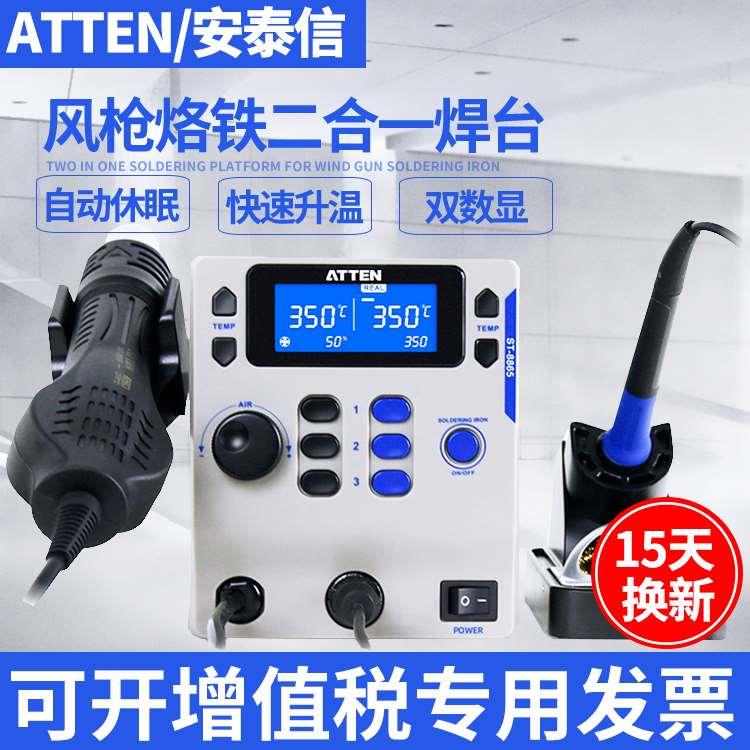 ATTEN/安泰信热风拆焊台二合一电烙铁ST-8865大功率电烙铁热风枪