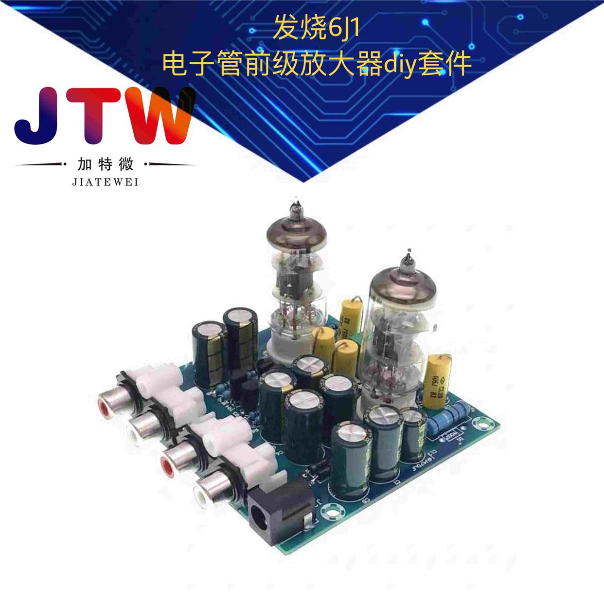 发烧6J1电子管前级放大器胆机胆功放前级胆缓冲效果器电子diy套件