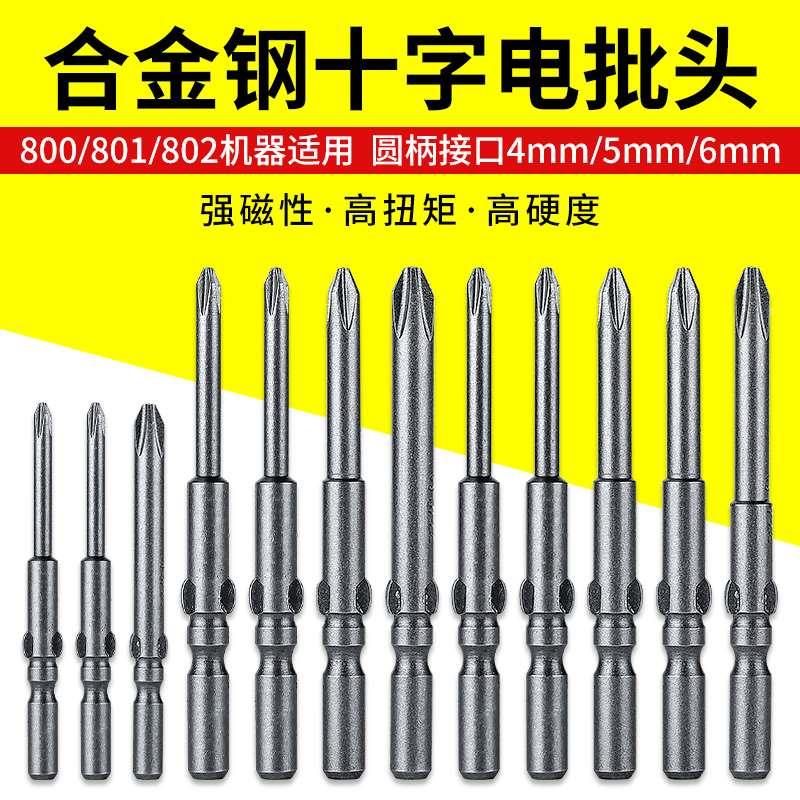 802电批头十字801电动螺丝刀头800强磁S2披头6mm起子嘴5加长4钻头