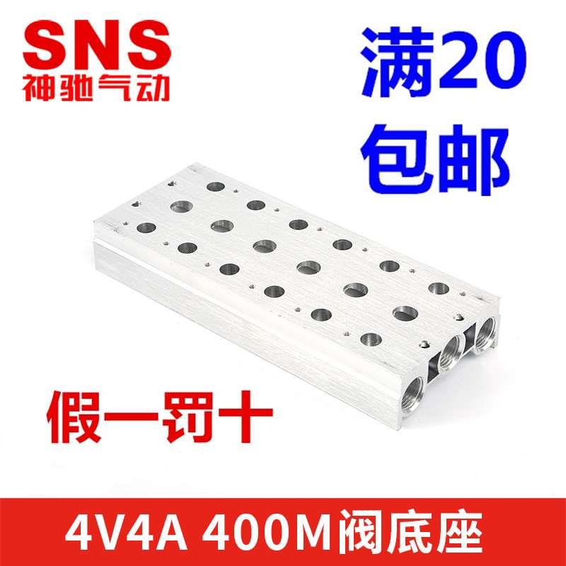 SNS神驰气动电磁阀底座 电磁阀汇流板 4V410 400M 1F2F3F4F5F6F7F