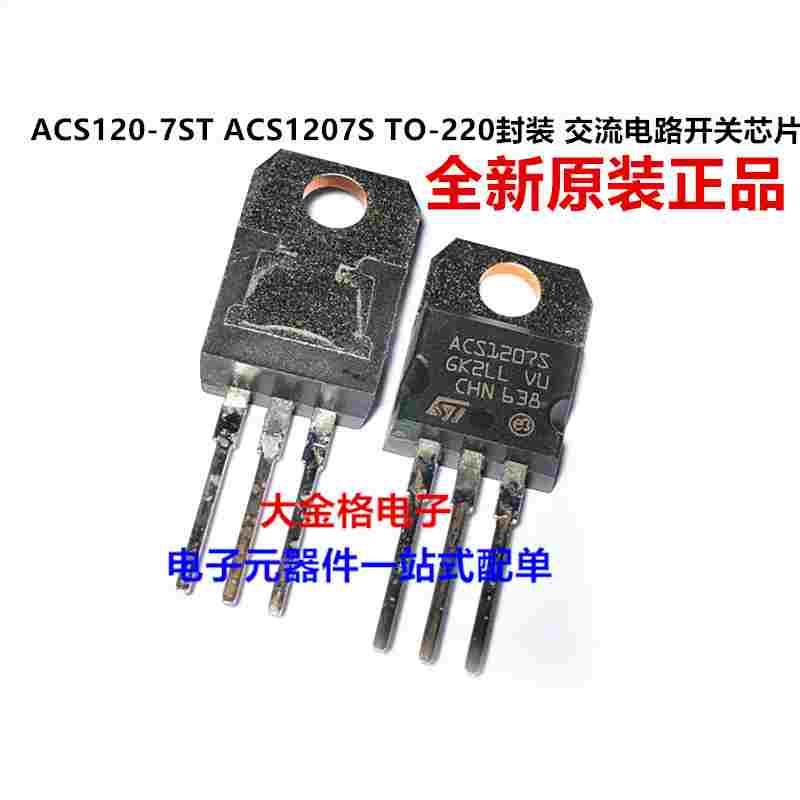 全新原装 ACS120-7ST ACS1207S TO-220 交流电路开关芯片