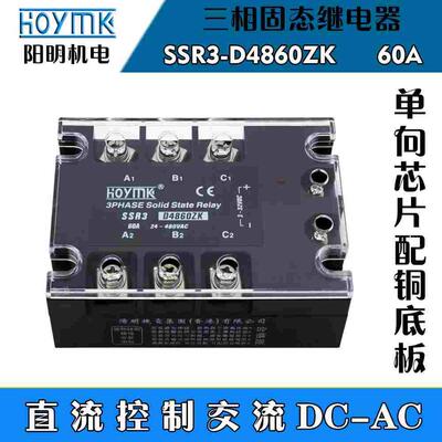 正品阳明/HOYMK三相增强型固态继电器SSR3-D4860/D4880ZK/60/80A