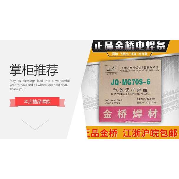 金桥焊丝CO2二氧化碳气体保护焊丝JQ.MG70S-6 0.8/1.0/1.2/1.6mm