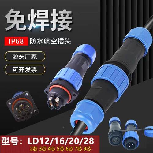 免焊接防水航空插头IP68公母对接电线连接器LD16/20/28-2345679芯