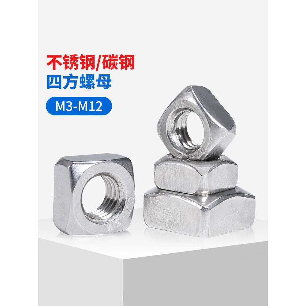 304/316/201不锈钢四方螺母镀锌四方螺丝帽方型螺帽大全M3M4M5M6