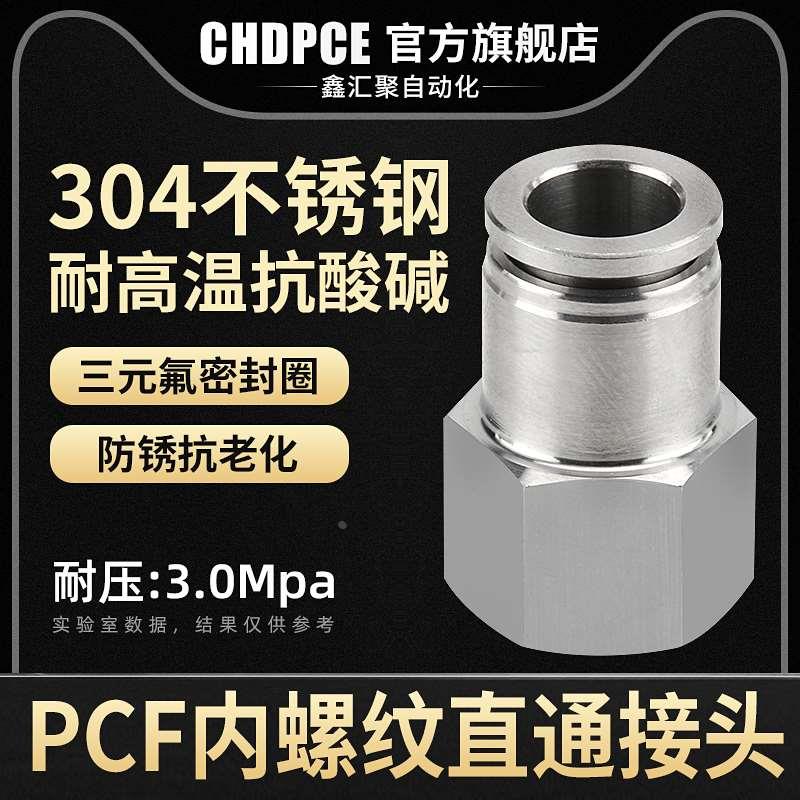 304不锈钢内螺纹直通快插接头PCF6/8/10/12-01/02/03气管快速接头