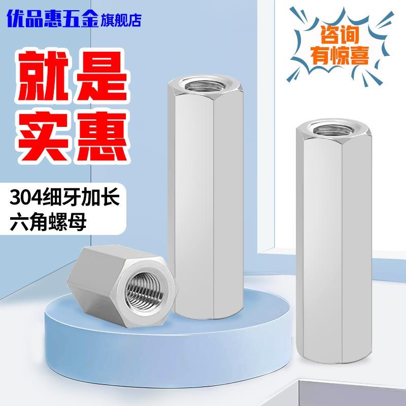 304不锈钢六角加长细牙螺母加高螺杆连接螺母丝杆牙条接头M8-M16