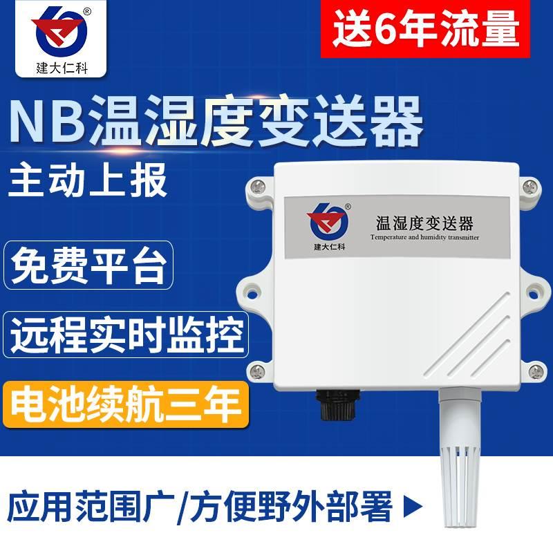建大仁科NB温湿度传感器无线低功耗室内NB-IOT高精度远程变送器