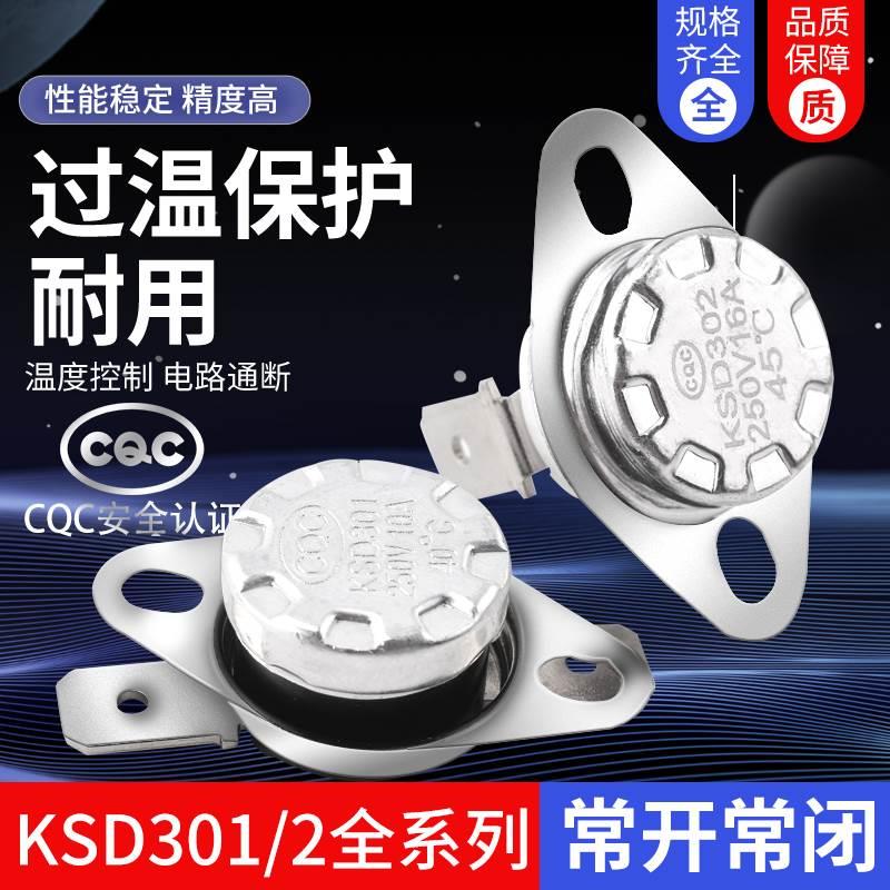 KSD301 302温控开关温度控制器 常闭常开40/85-180度250V/10A 16A