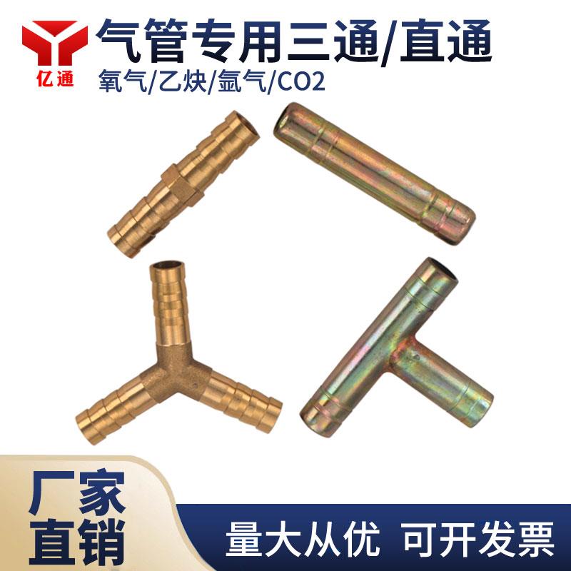 氧气管铁直通铜直通铁三通铜三通连接头 一人Y字宝塔插头