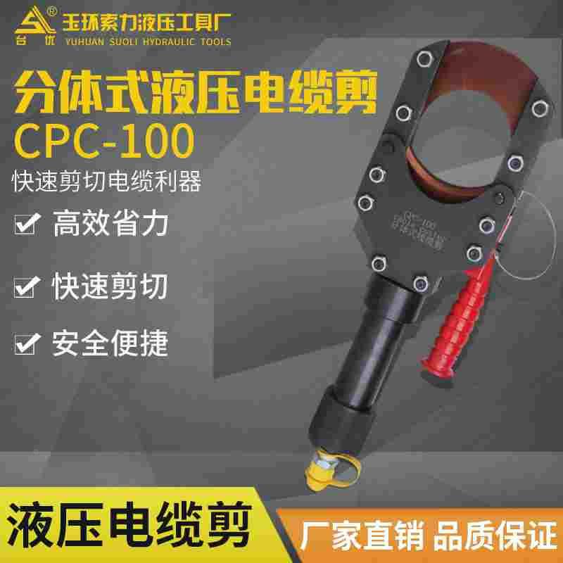 FYP-100分体式液压电缆剪 线缆剪刀电缆剪线钳断线钳剪电缆100mm