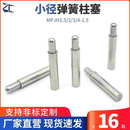 MPJH1.5/2/3/4-1.5小径弹簧柱塞 光杆型弹簧定位锁销)球面型ZAS12
