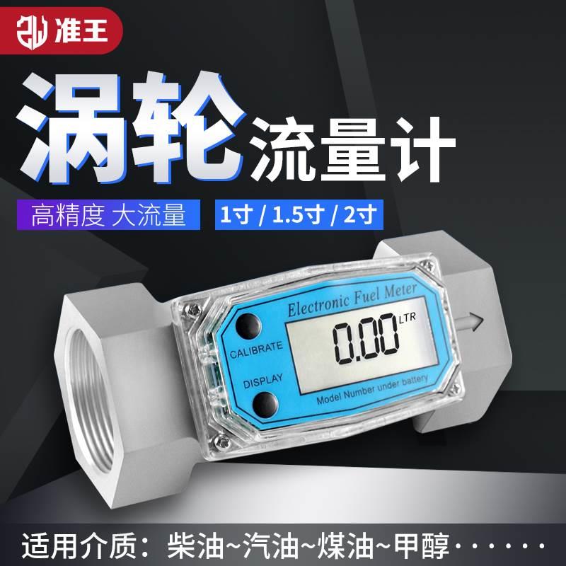 涡轮流量计柴油汽油甲醇煤油水电子数显液体计量表器齿轮不锈钢