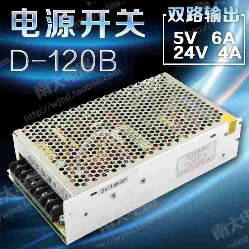 正品 明威直流开关电源 D-120B 两组输出 220V转5V 6A和24V 4A