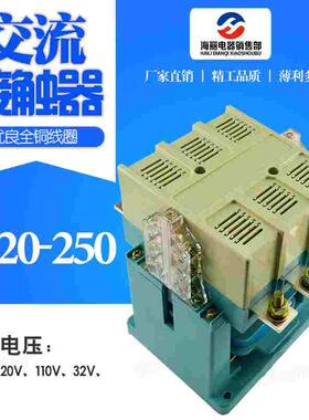 交流接触器 CJ20--250A 银点 AC380 AV220 厂家直销
