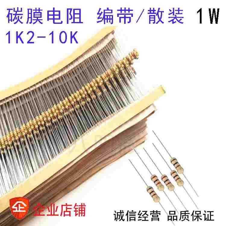 1W碳膜电阻 5% 1.1K 1.5K 2.2K 3.3 4.7 5.1 6.2 7.5 8.2 9.1 10K