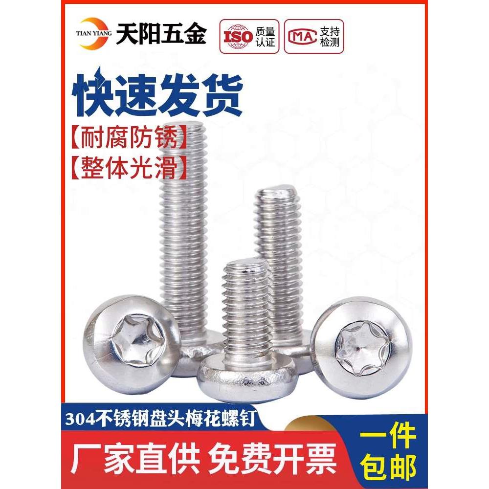 M3M4M5M6M8 304不锈钢圆头梅花螺丝盘头内六角花型螺钉防盗螺栓