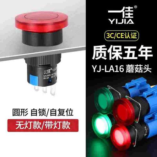 一佳LA16蘑菇头按钮开关220v带灯自复位16MM自锁电源24v启点动12v