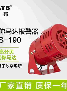 台邦迷你马达报警器 蜂鸣器 红色消防风螺报警器MS-190 220V 24V