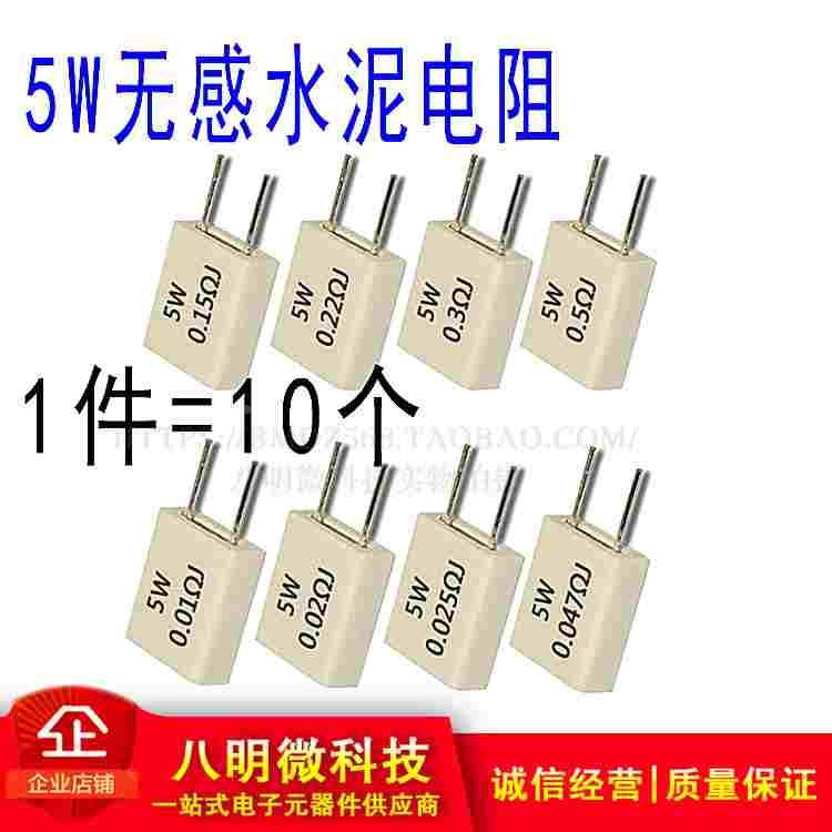 5W 无感 水泥电阻 陶瓷 0.03R  0.05R 0.1R 0.15R 0.2R 0.3R
