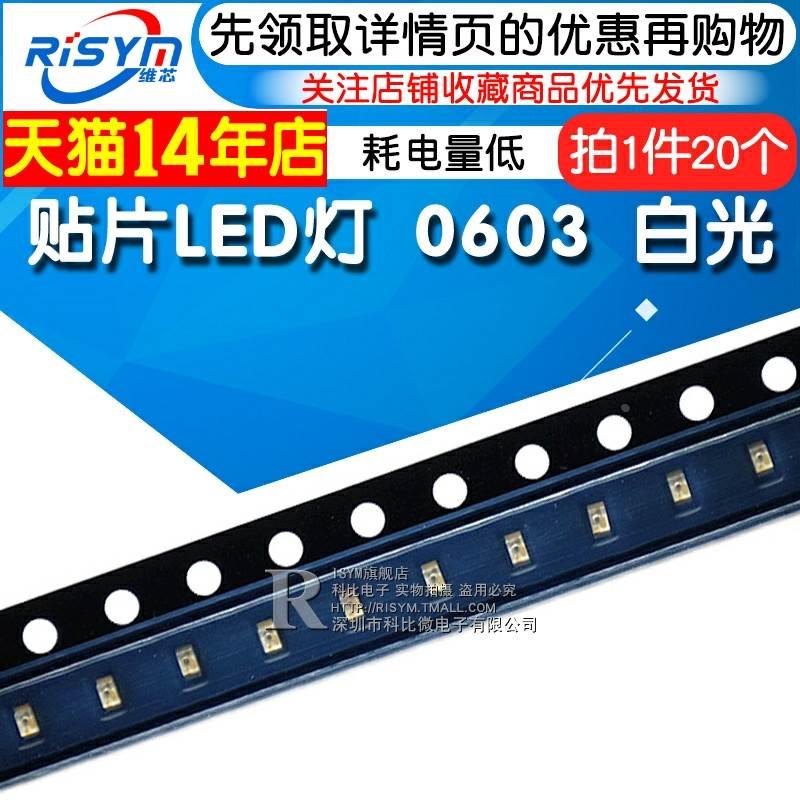 Risym白光0603贴片LED灯 高亮发光二极管LED 高亮0603白色 20只