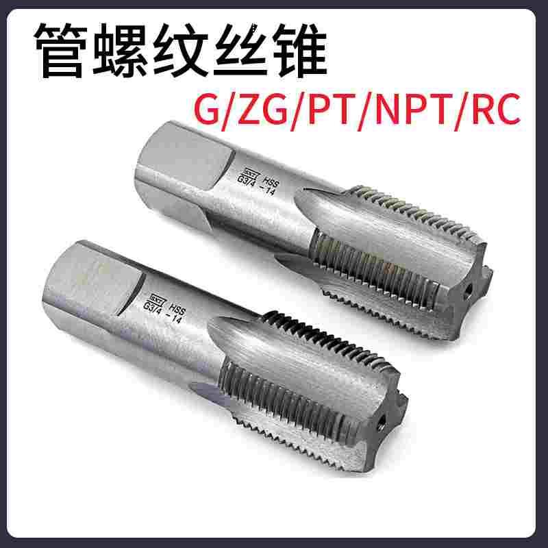 水管牙 管螺纹丝锥G1/8 1/4 1/2 3/4 G3/4 NPT/Z/ZG/RC/PT丝攻1寸