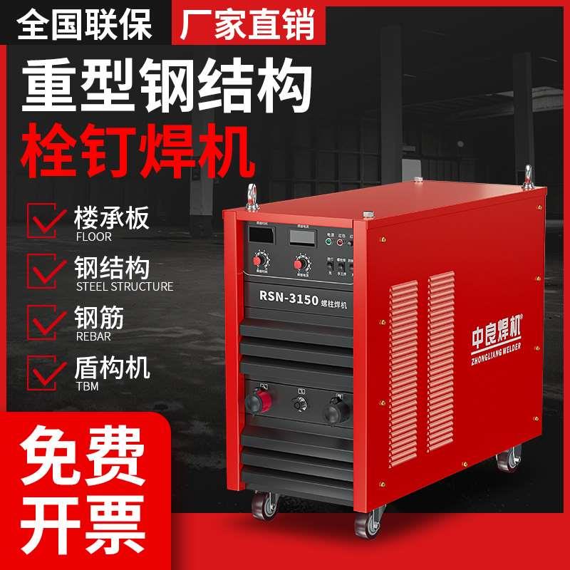 拉弧式螺柱焊机钢结构楼承板剪力钉机RSN2500/3150种钉栓钉焊接机
