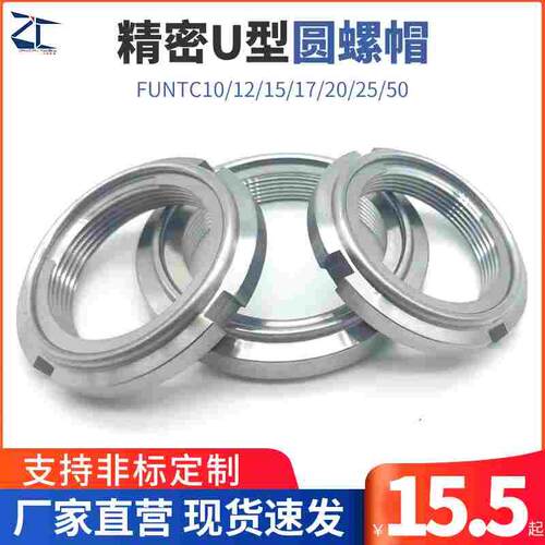 细牙精密型U型螺帽 轴承钢片自锁螺母 FUNTC10/12/15/17/20/25/50