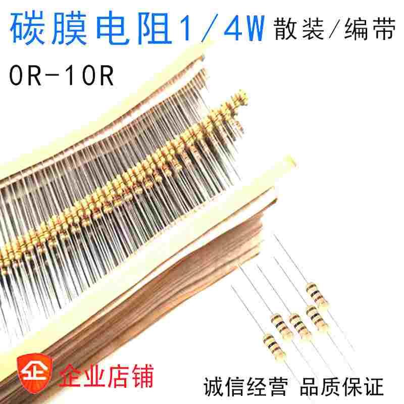 1/4W碳膜电阻 5% 0.25W 0R 1.1 1.2 1.5 2R 2.2 3.3 4.7 5.6 9.1R
