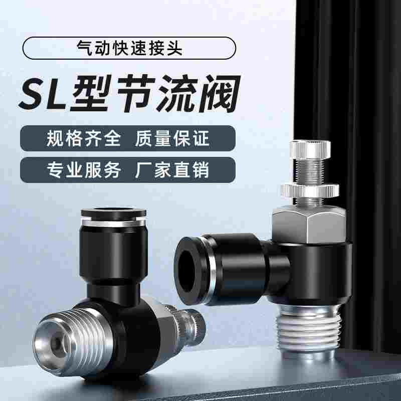 气管快速接头节流阀气动可调气缸气压调节调速阀SL4/6/8/10/12-02