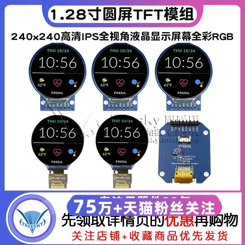 1.28寸圆屏TFT模组240x240高清IPS全视角液晶显示屏幕全彩RGB