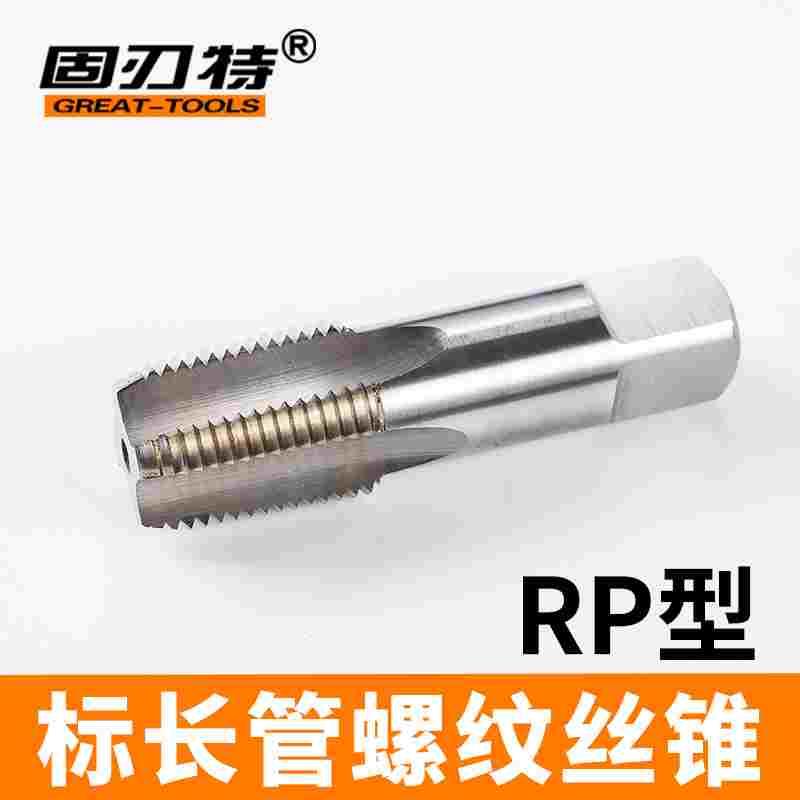 管螺纹机用丝锥/管牙丝锥RP1/16 1/8 1/4 3/8 1/2 5/8 3/4  3 4寸