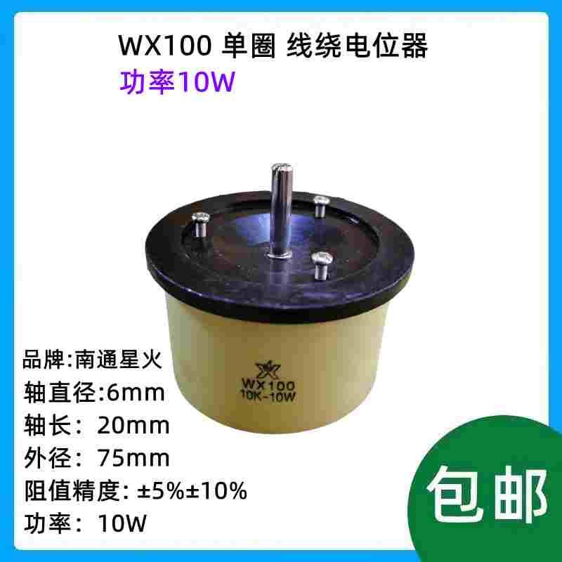 WX100 单圈 大功率10W 线绕电位器 100R 1K 2K2 4K7 10K 22K 47K