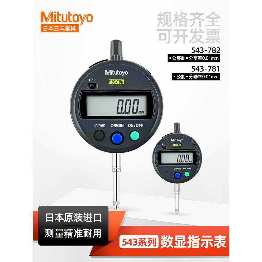 正品日本三丰数显百分表 543-782B 781B 790/791B0-12.7MM 0.01mm