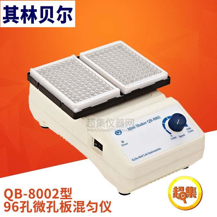 【其林贝尔】QB-8002型 96孔微孔板混匀仪 可调速 2块96孔板专用