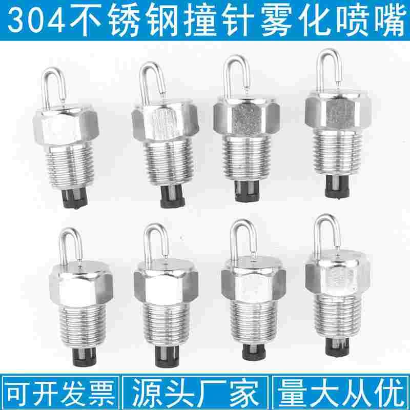 不锈钢高压雾化喷嘴撞针喷头除尘加湿降温红宝石人造景观喷雾