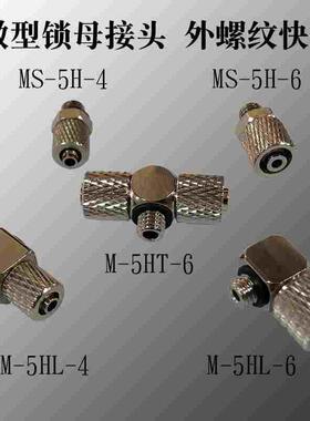 微型锁母接头 外螺纹快拧直弯三通 MS-5H 4 6 M-5HL HT 4 6 M5 M3