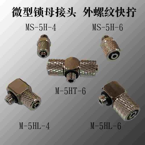 微型锁母接头 外螺纹快拧直弯三通 MS-5H 4 6 M-5HL HT 4 6 M5 M3