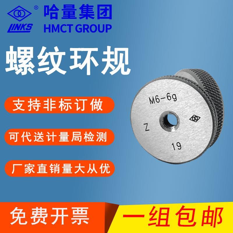 哈量螺纹环规公制螺纹通止牙规粗牙M2 M3 M4 M5 M6 M8 M10 M12 6g