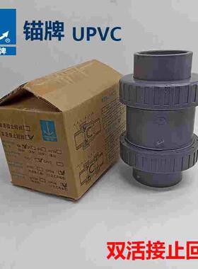 锚牌UPVC灰色双活接止回阀2.5寸国标75mm耐酸碱中山环宇日标16mm