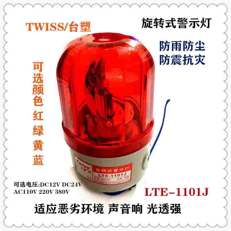 台塑LTE-1101J 100J 5101J多光源可选警报灯声光报警器信号警示灯