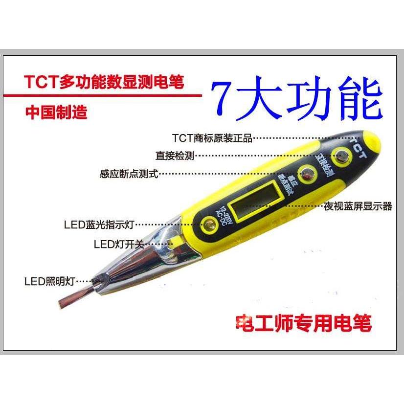 LED多功能台湾TCT数显感应测电笔 试电笔 验电笔测漏电验电器包邮