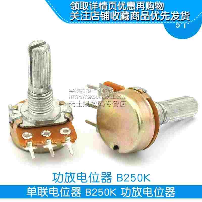 WH148 单联电位器 B250K 功放电位器 三脚3脚 柄长20MM  (5个)