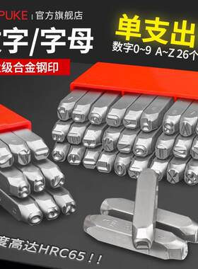 单个钢印零售散卖单支字模数字英文打标牌钢字母钢冲子手敲钢字符