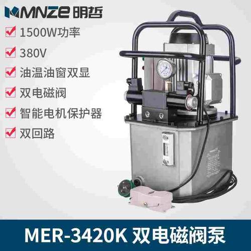 明哲 MER-3420K超高压电动泵自动回油双油路电磁阀液压泵站1.5KW