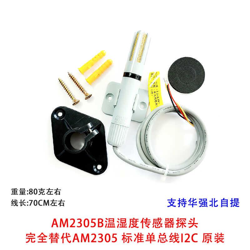 AM2305B温湿度传感器探头 完全替代AM2305 标准单总线I2C 原装